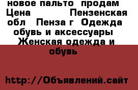 новое пальто  продам › Цена ­ 1 800 - Пензенская обл., Пенза г. Одежда, обувь и аксессуары » Женская одежда и обувь   